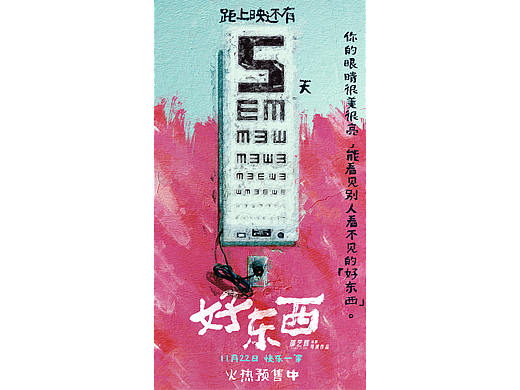为电影《好东西》做的倒计时海报