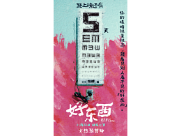 为电影《好东西》做的倒计时海报