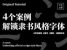 字体