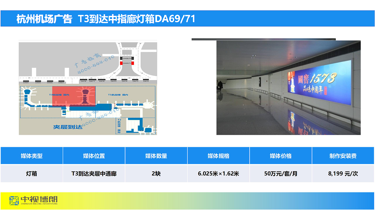 T3到达中指廊灯箱DA69/71