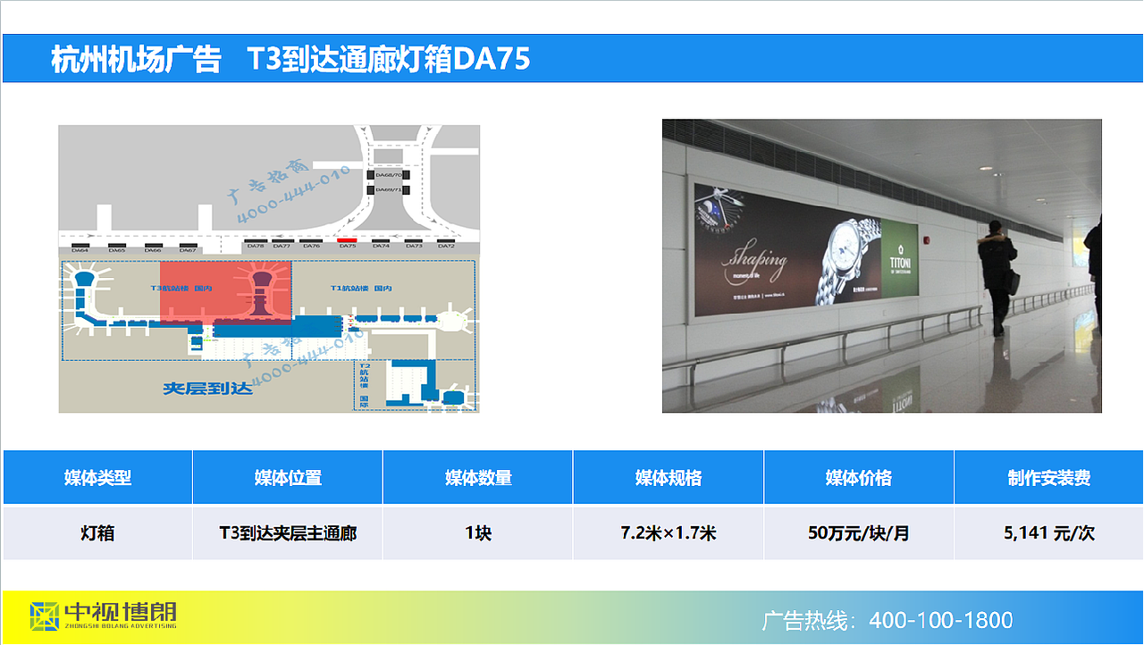 T3到达通廊灯箱DA75