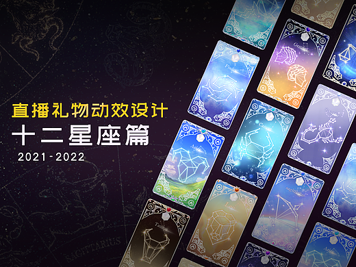 直播礼物动效设计 | 十二星座篇