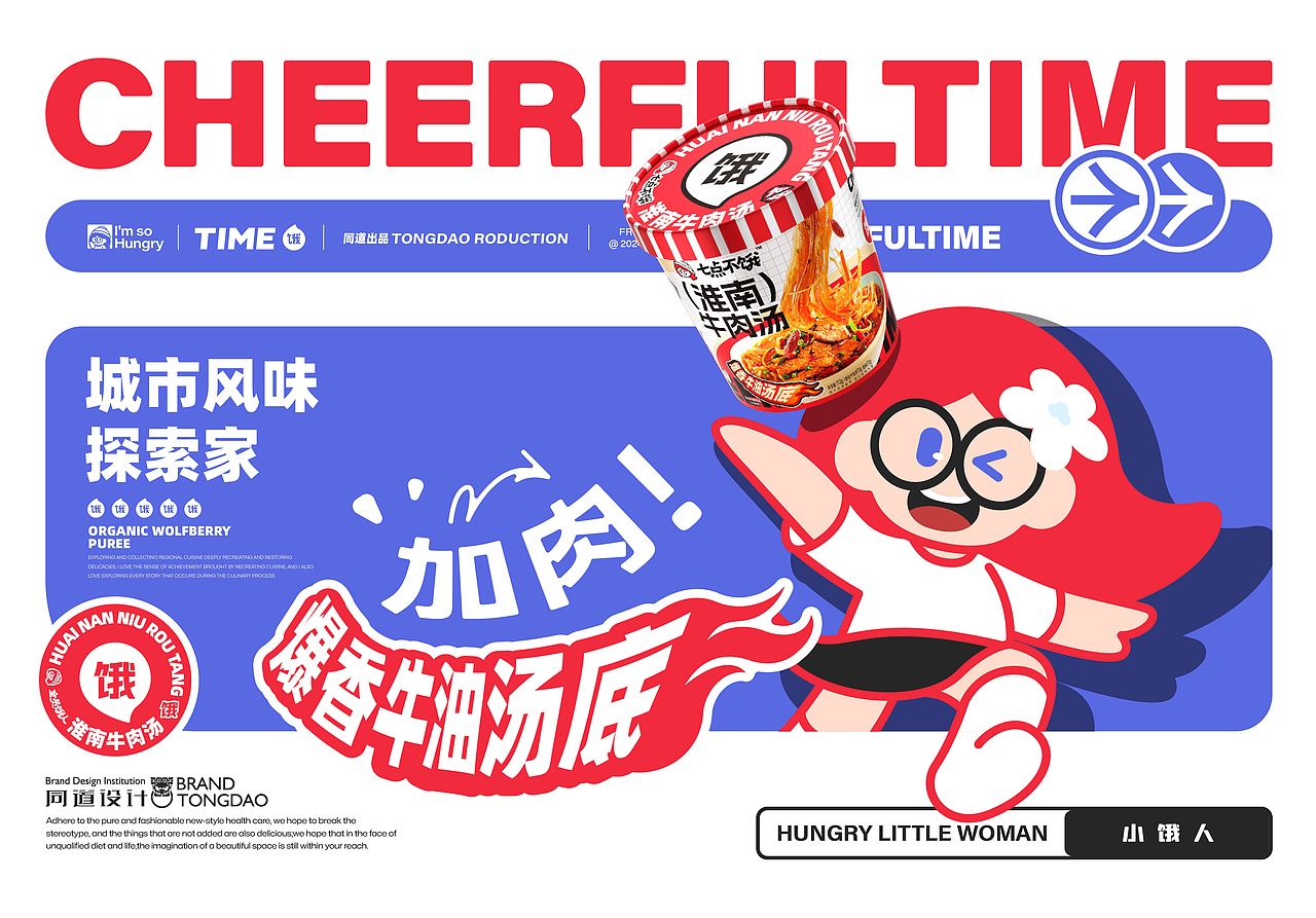 全员饿人×同道 速食品牌设计&IP形象&淮南牛肉汤包装