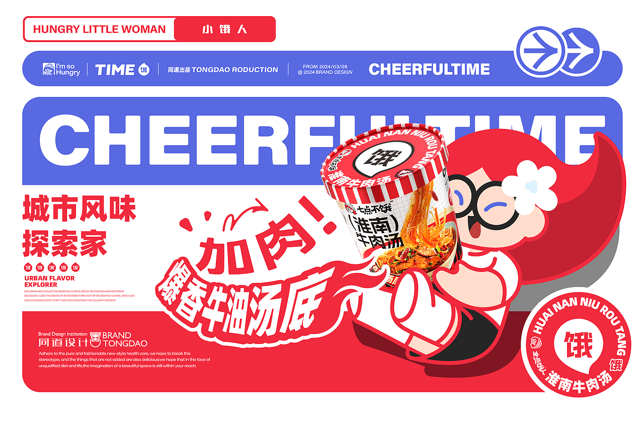 全员饿人×同道 速食品牌设计&IP形象&淮南牛肉汤包装