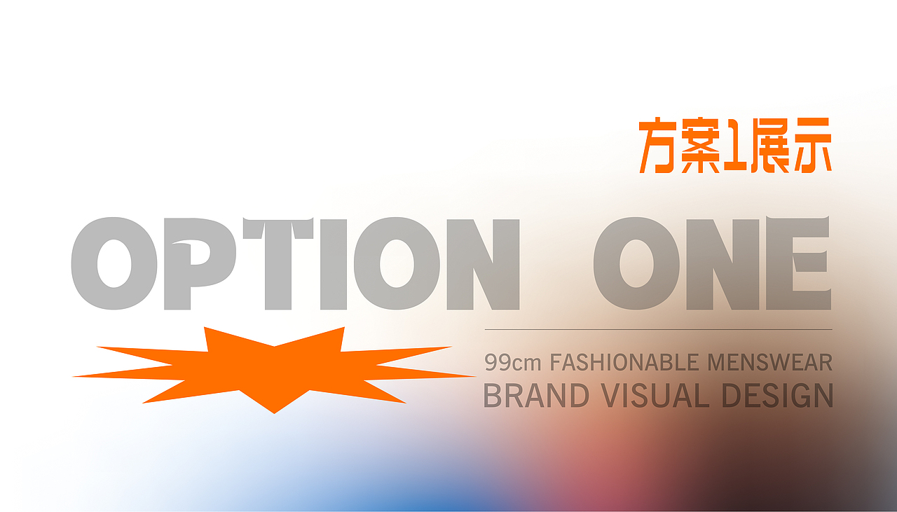 99cm潮牌男装品牌形象设计