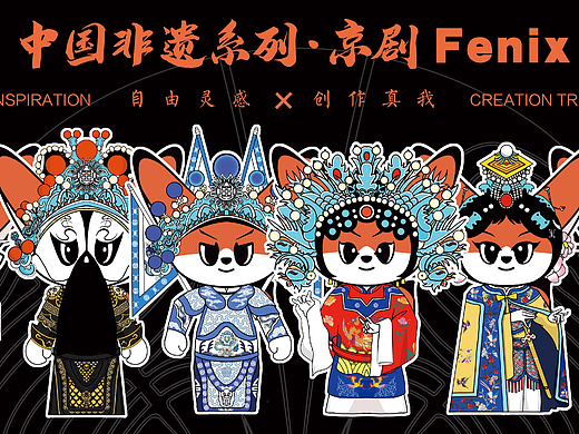 中国非遗系列Fenix京剧 IP设计 IP衍生设计——非商用