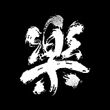 乐水设计的头像