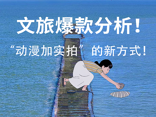 文旅干货|爆款分析!动漫加实拍的新方式!