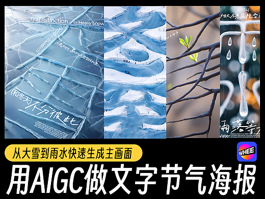 用AIGC做文字节气海报