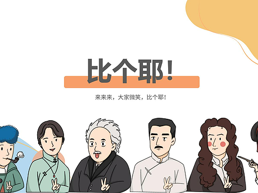 毕业主题——《比个耶!》