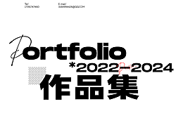2022-2024作品集,求职作品