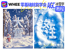 AIGC造字|零基础也能学会的WHEE制作冰雪字体效果教程
