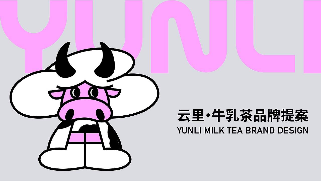 YUNLI云里牛乳茶品牌设计（图ZMzgxNjc4NDU2） - 品牌 - 站酷设计师鹿壳泥巴花原创素材 - 站酷ZCOOL