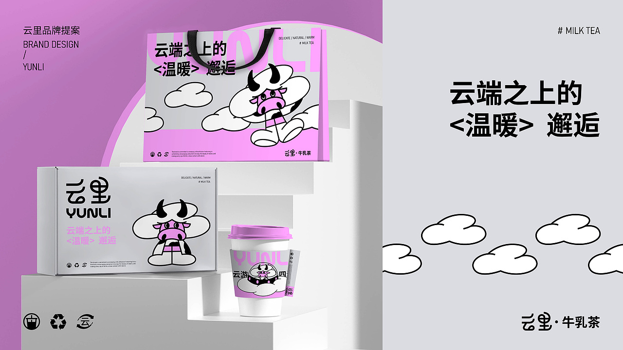 YUNLI云里牛乳茶品牌设计（图ZMzgxNjc4NjM2） - 品牌 - 站酷设计师鹿壳泥巴花原创素材 - 站酷ZCOOL