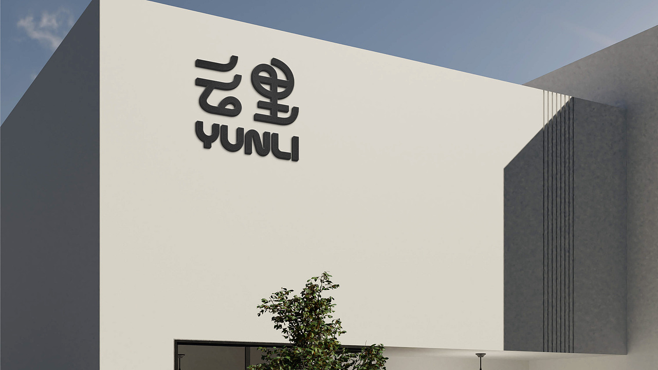 YUNLI云里牛乳茶品牌设计（图ZMzgxNjc4NzEy） - 品牌 - 站酷设计师鹿壳泥巴花原创素材 - 站酷ZCOOL