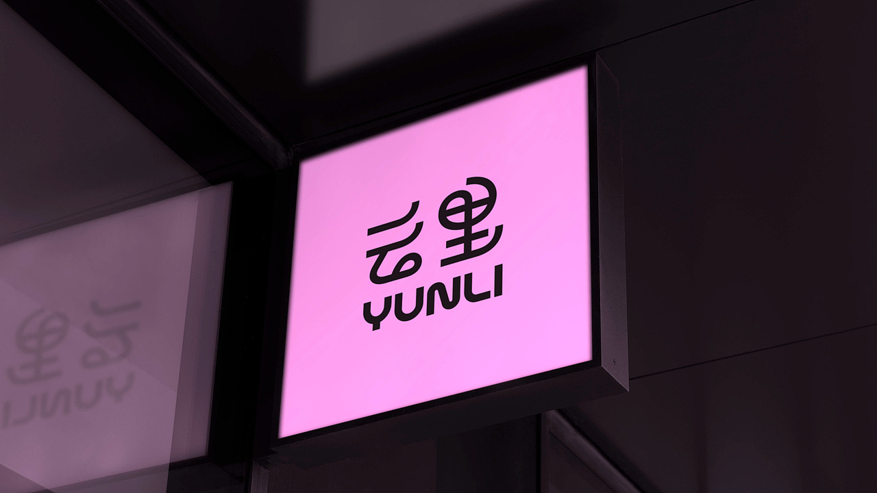 YUNLI云里牛乳茶品牌设计（图ZMzgxNjc4NzI4） - 品牌 - 站酷设计师鹿壳泥巴花原创素材 - 站酷ZCOOL