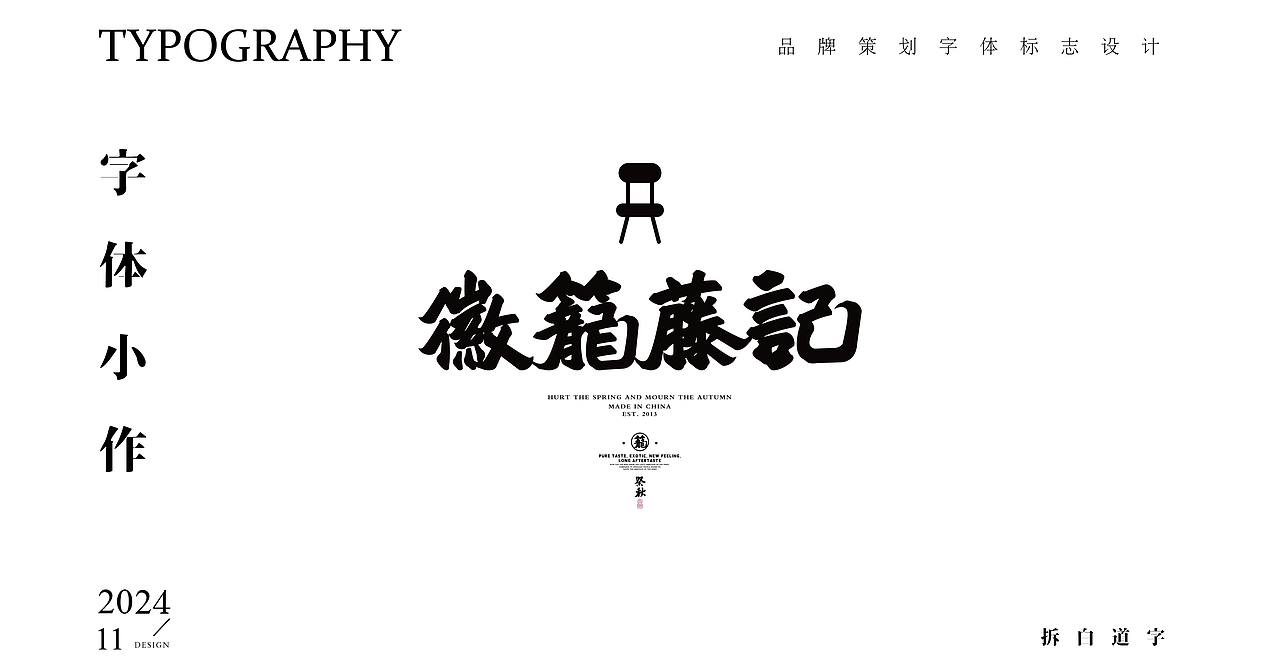 练字集（图ZMzgxNjc4OTk2） - 字体/字形 - 站酷设计师芮字社原创素材 - 站酷ZCOOL