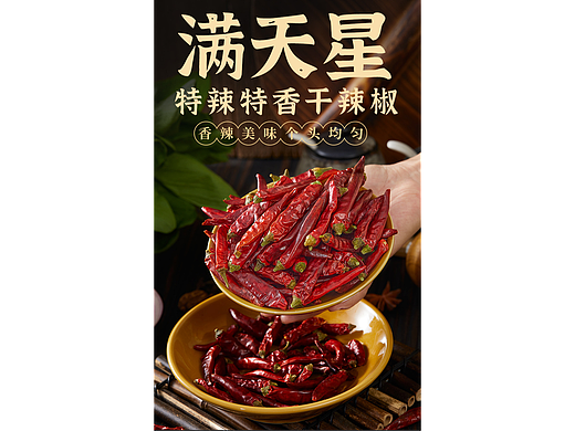 干辣椒详情页|满天星干辣椒拍摄|农副产品详情页