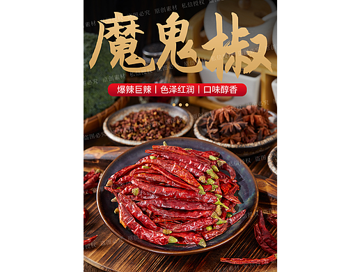 干辣椒详情页|魔鬼椒干辣椒拍摄|农副产品详情页
