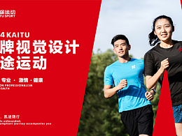 运动品牌设计凯途运动