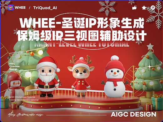 WHEE圣诞IP形象生成 | 保姆级IP三视图辅助设计