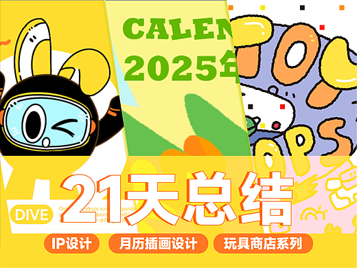 y园糖插画打卡21天总结 | 文创插画合集