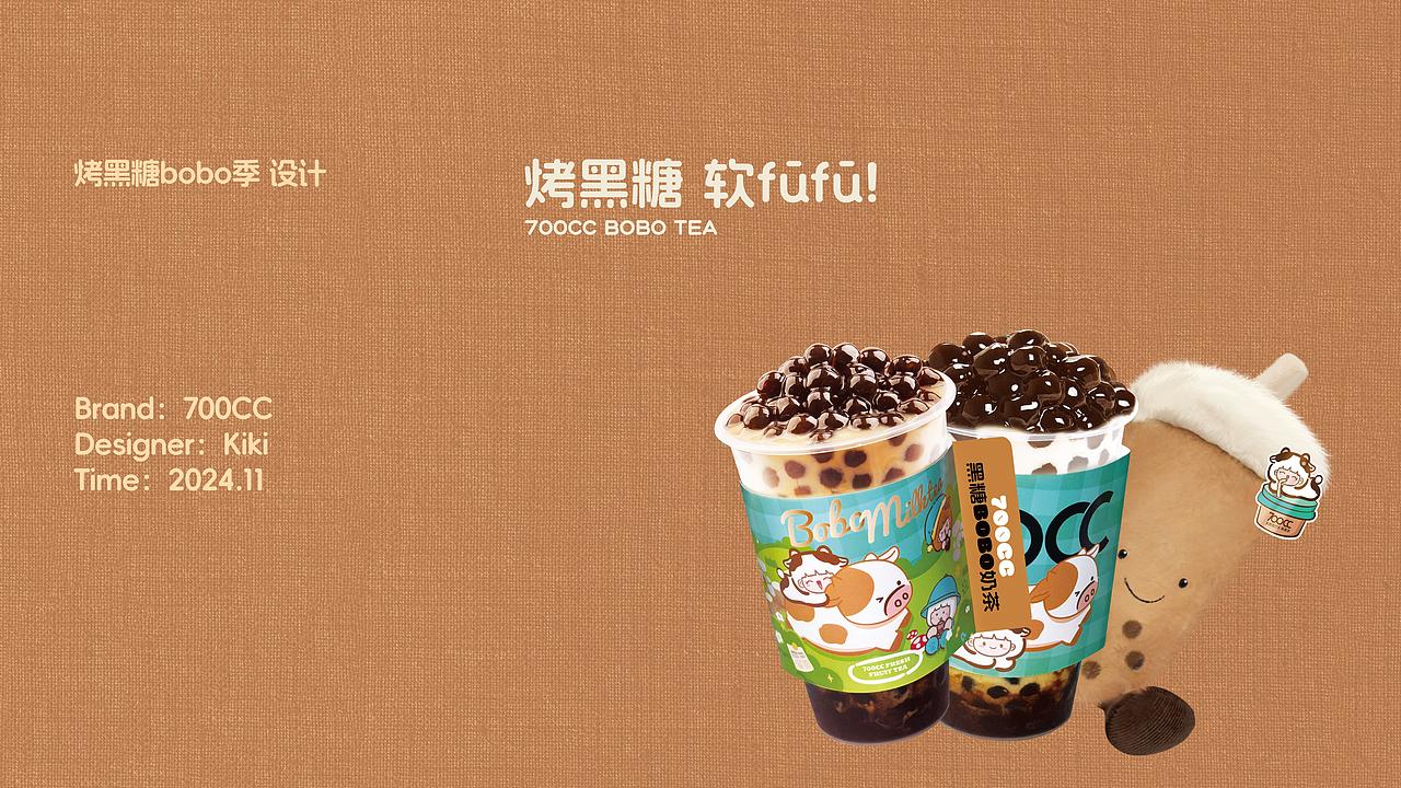 [烤黑糖bobo牛乳]-新品推广视觉设计-Kiki