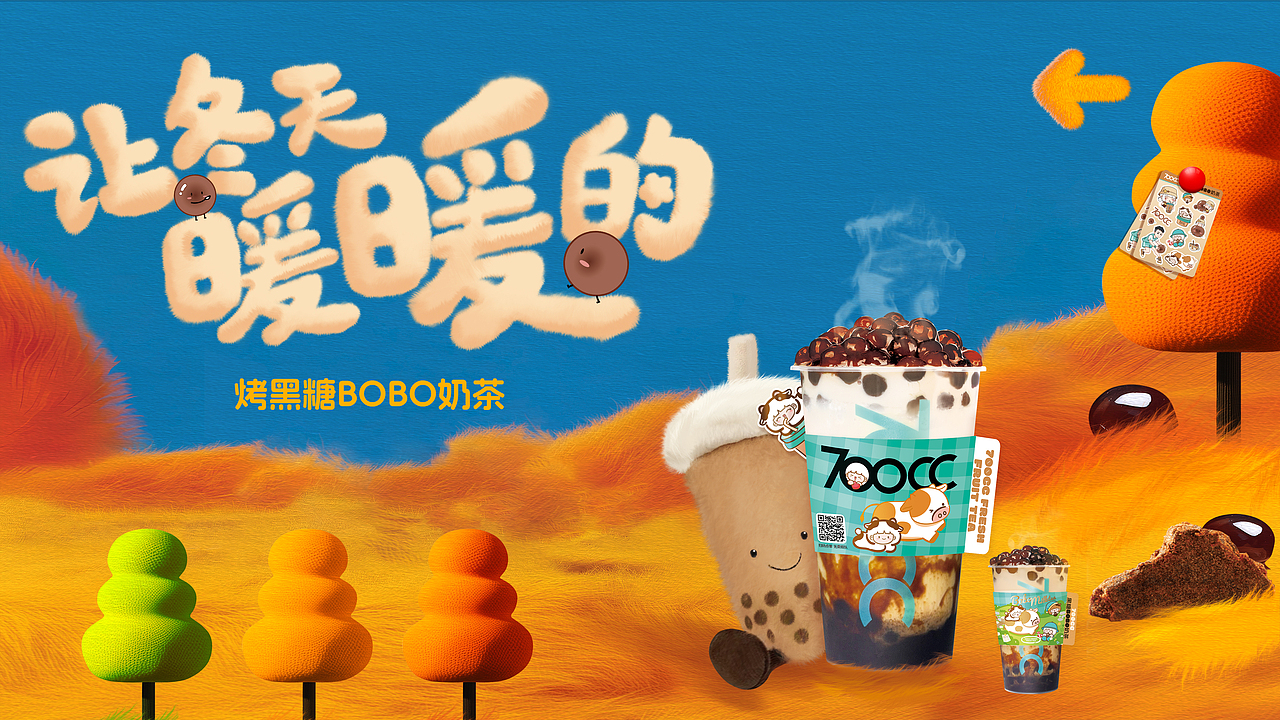 [烤黑糖bobo牛乳]-新品推广视觉设计-Kiki