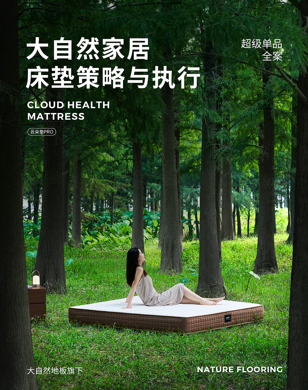 家居电商视觉丨大自然家居床垫策略&执行