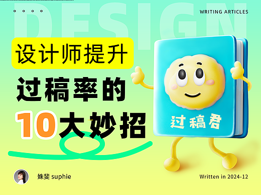 设计师提升过稿率的10大妙招