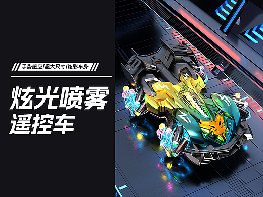 3D渲染-喷雾赛车玩具详情