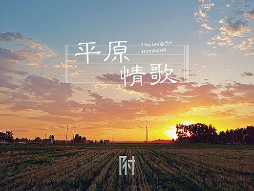 平原情歌