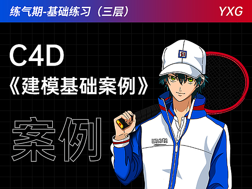 C4D建模基础案例练习