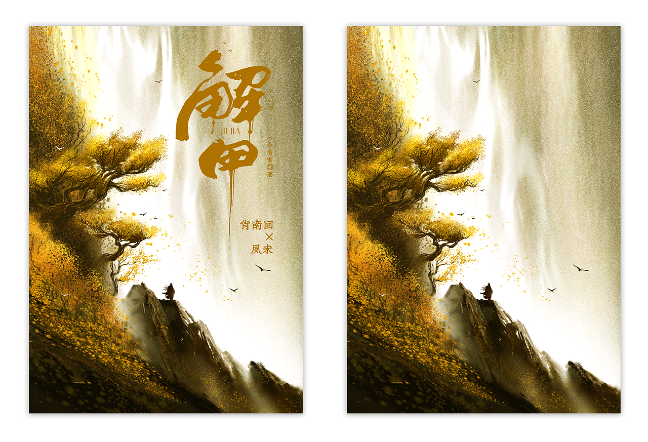 《解甲》水墨插图封面（图ZMzgxNzA3OTE2） - 商业插画 - 站酷设计师Krzomi原创素材 - 站酷ZCOOL