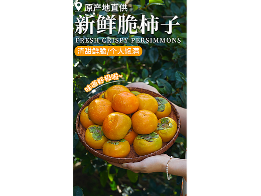 脆柿详情页|柿子拍摄|农产品水果详情页