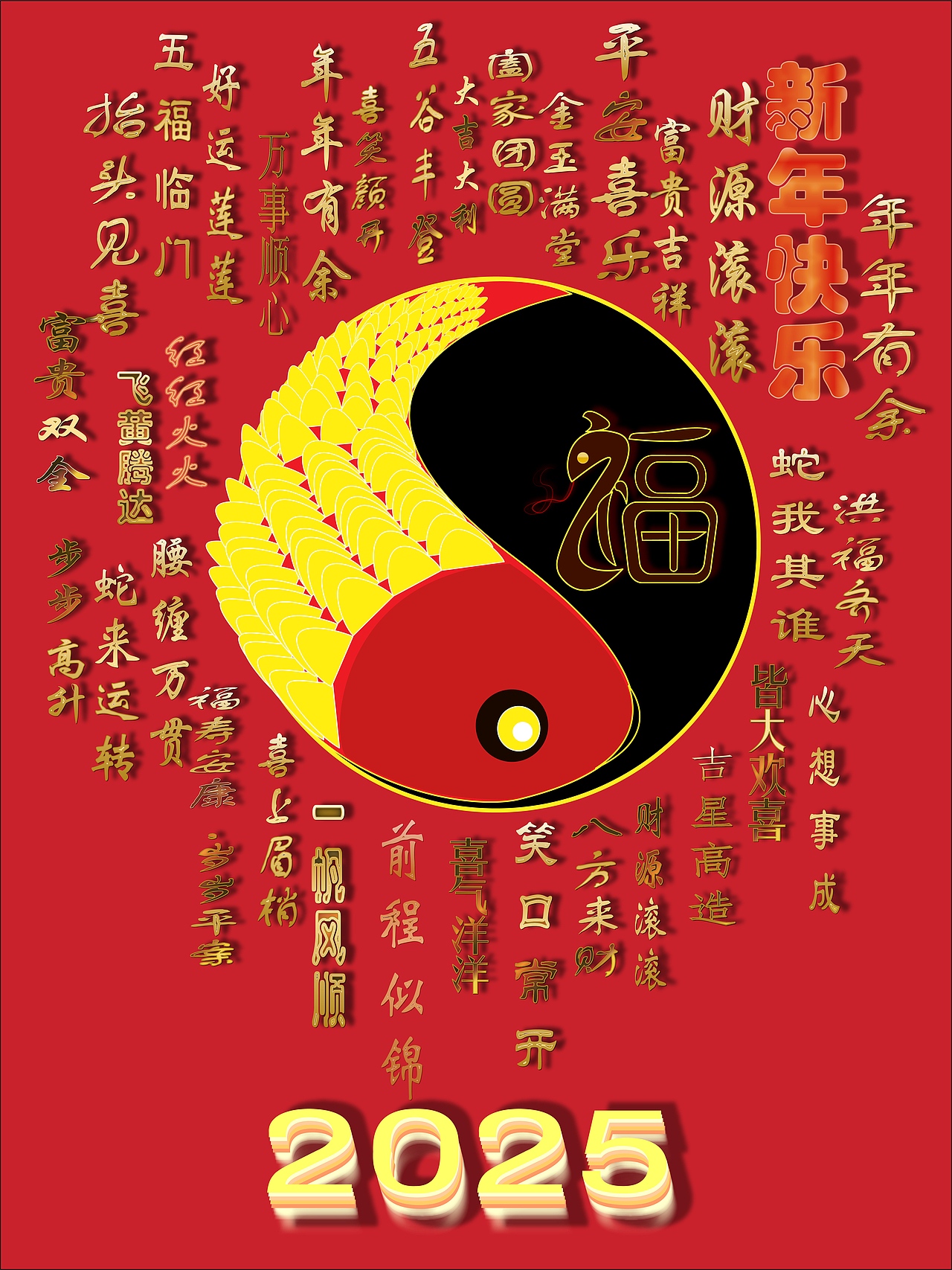 2025蛇年 锦鲤 与蛇 吉祥话 海报