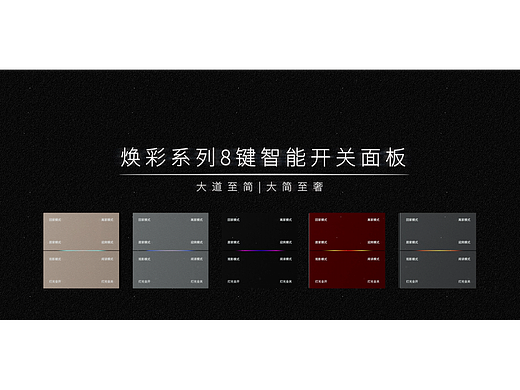 璟睿E8智能场景开关面板
