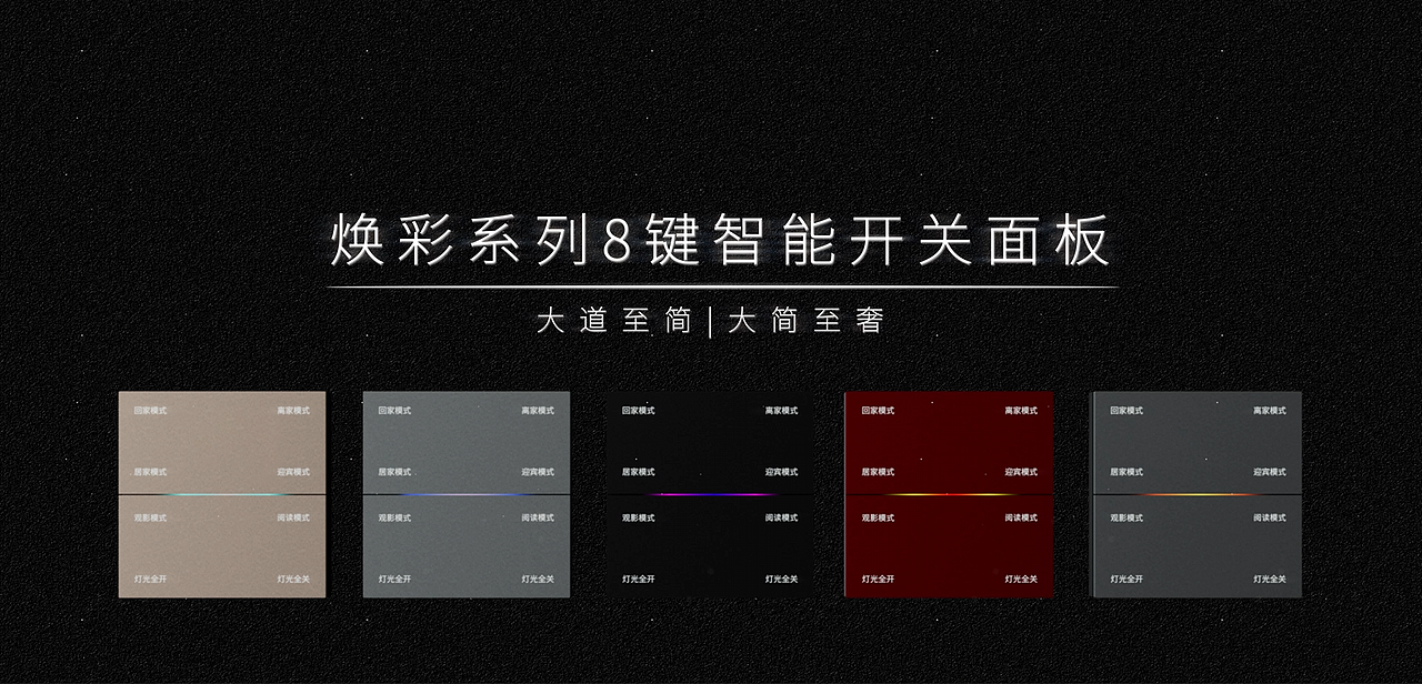 璟睿E8智能场景开关面板