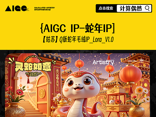 SD|【灵蛇迎春】AIGC带你开启智能新篇章