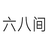 六八间的头像