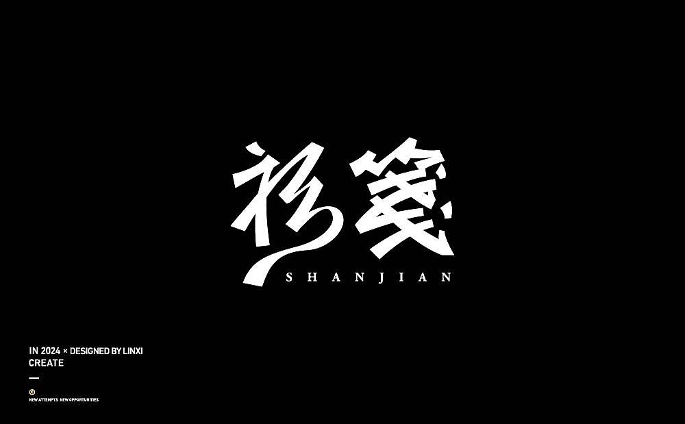 字体设计-创意11