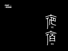 字体设计-创意11