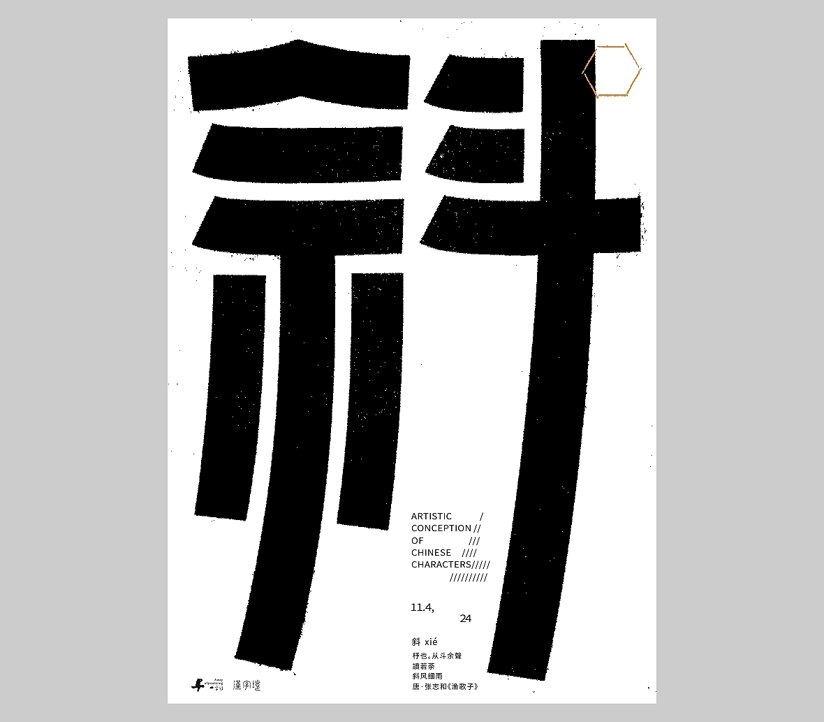 汉字境/一字禅《十一月素章》（图ZMzgxNzIyOTM2） - 字体/字形 - 站酷设计师zenith徐伟原创素材 - 站酷ZCOOL