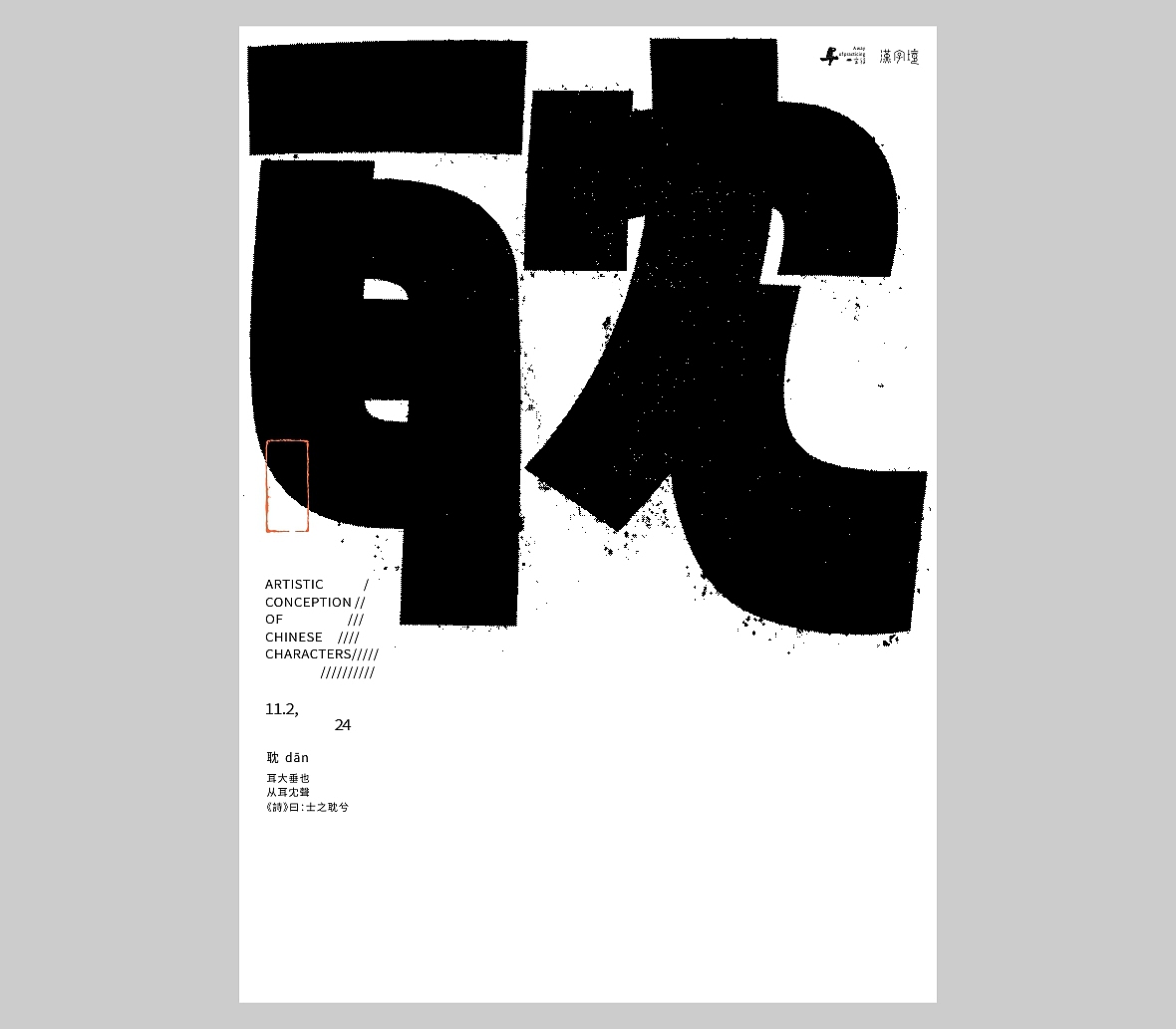 汉字境/一字禅《十一月素章》（图ZMzgxNzIyOTI4） - 字体/字形 - 站酷设计师zenith徐伟原创素材 - 站酷ZCOOL