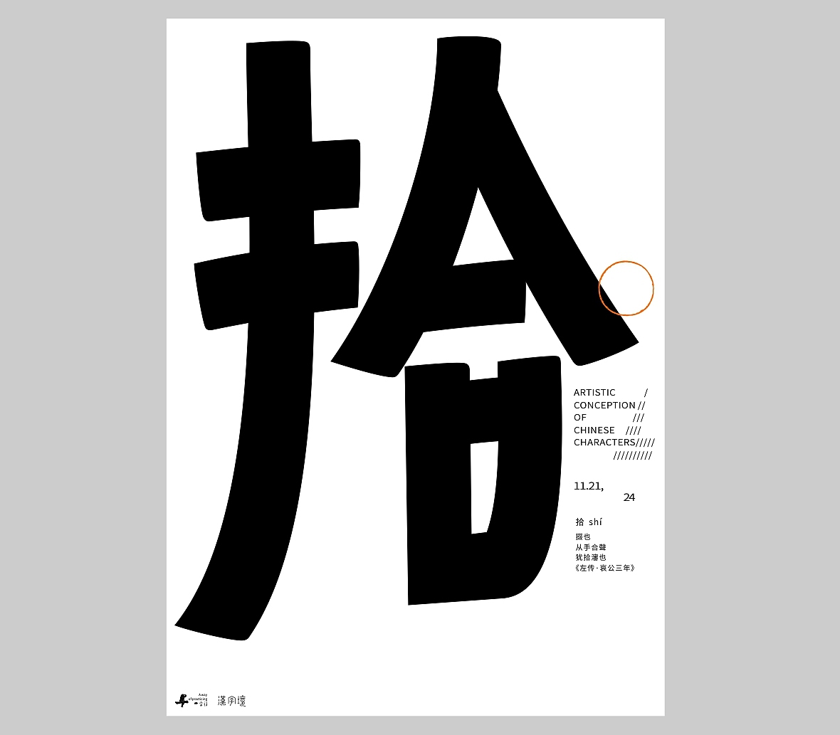 汉字境/一字禅《十一月素章》（图ZMzgxNzIzMDA0） - 字体/字形 - 站酷设计师zenith徐伟原创素材 - 站酷ZCOOL