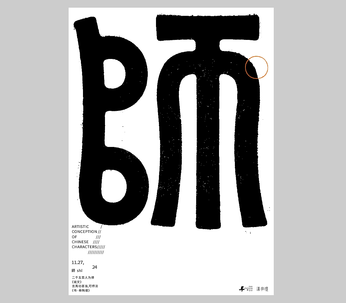 汉字境/一字禅《十一月素章》（图ZMzgxNzIzMDMy） - 字体/字形 - 站酷设计师zenith徐伟原创素材 - 站酷ZCOOL