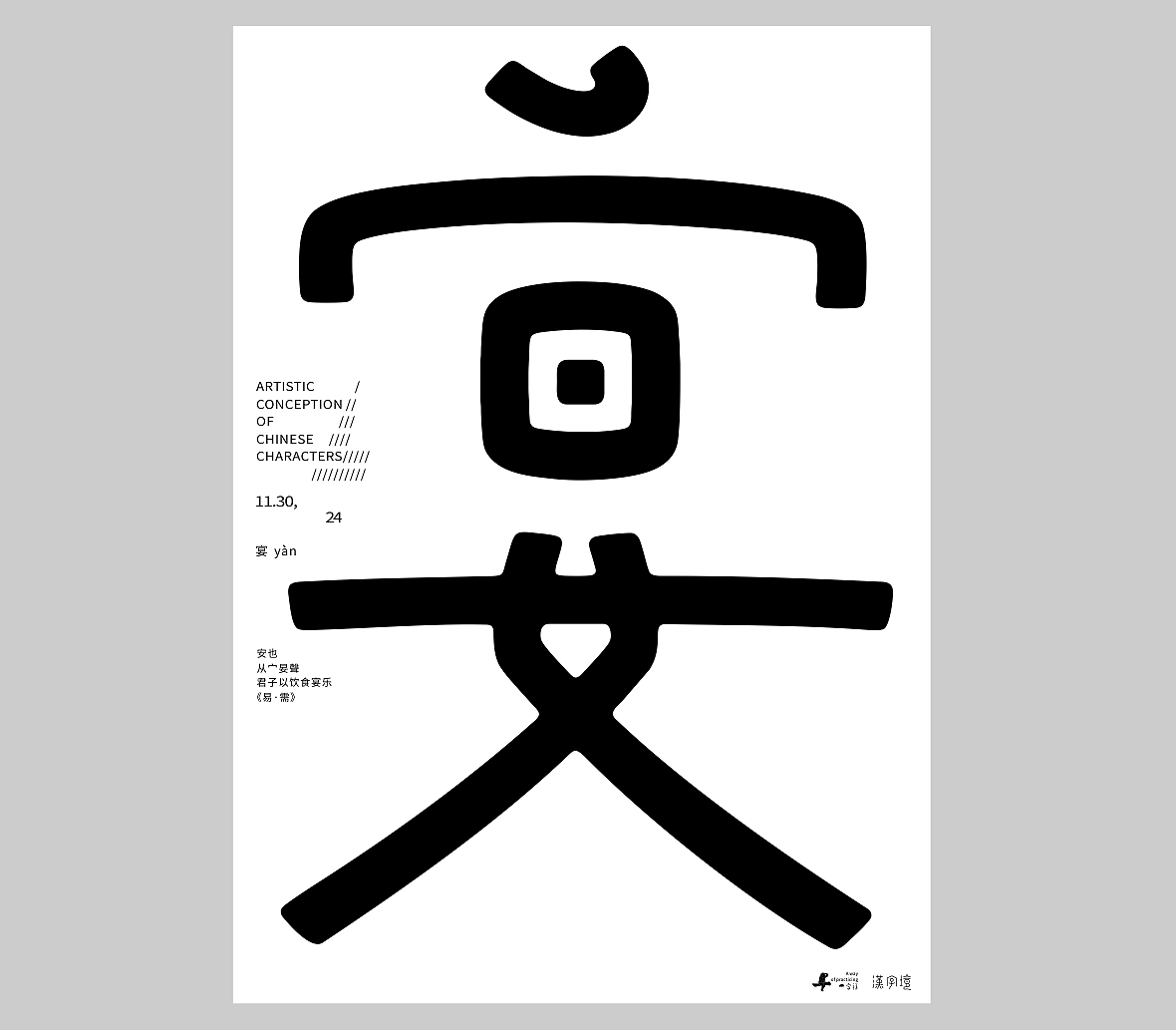 汉字境/一字禅《十一月素章》（图ZMzgxNzIzMDQw） - 字体/字形 - 站酷设计师zenith徐伟原创素材 - 站酷ZCOOL