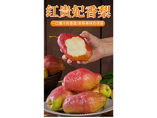 贵妃红香梨详情页|香梨拍摄|农产品水果详情页