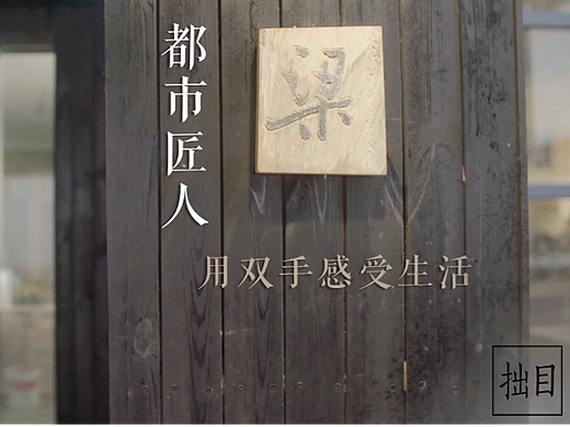 参与实习项目《画家》《薄物》《匠人》