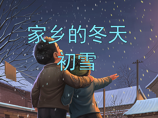 家乡的冬天 晒一晒你家乡的雪景